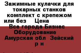 Зажимные кулачки для токарных станков(комплект с крепежом или без) › Цена ­ 120 000 - Все города Бизнес » Оборудование   . Амурская обл.,Зейский р-н